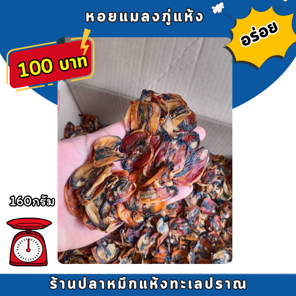 หอยแมลงภู่แห้ง หอยแห้งตากใหม่ๆ