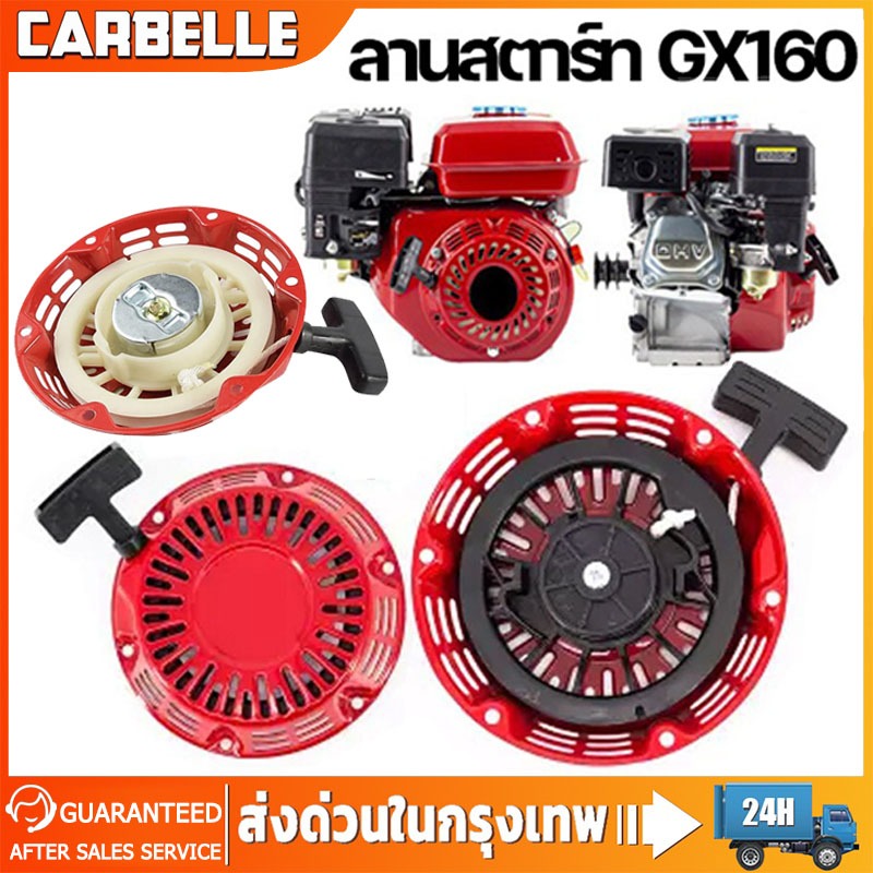 ชุดสตาร์ท ​GX 160 ​(5.5/6.5HP) ลานดึงสตาร์ท GX160 (5.5แรง,6.5แรง)