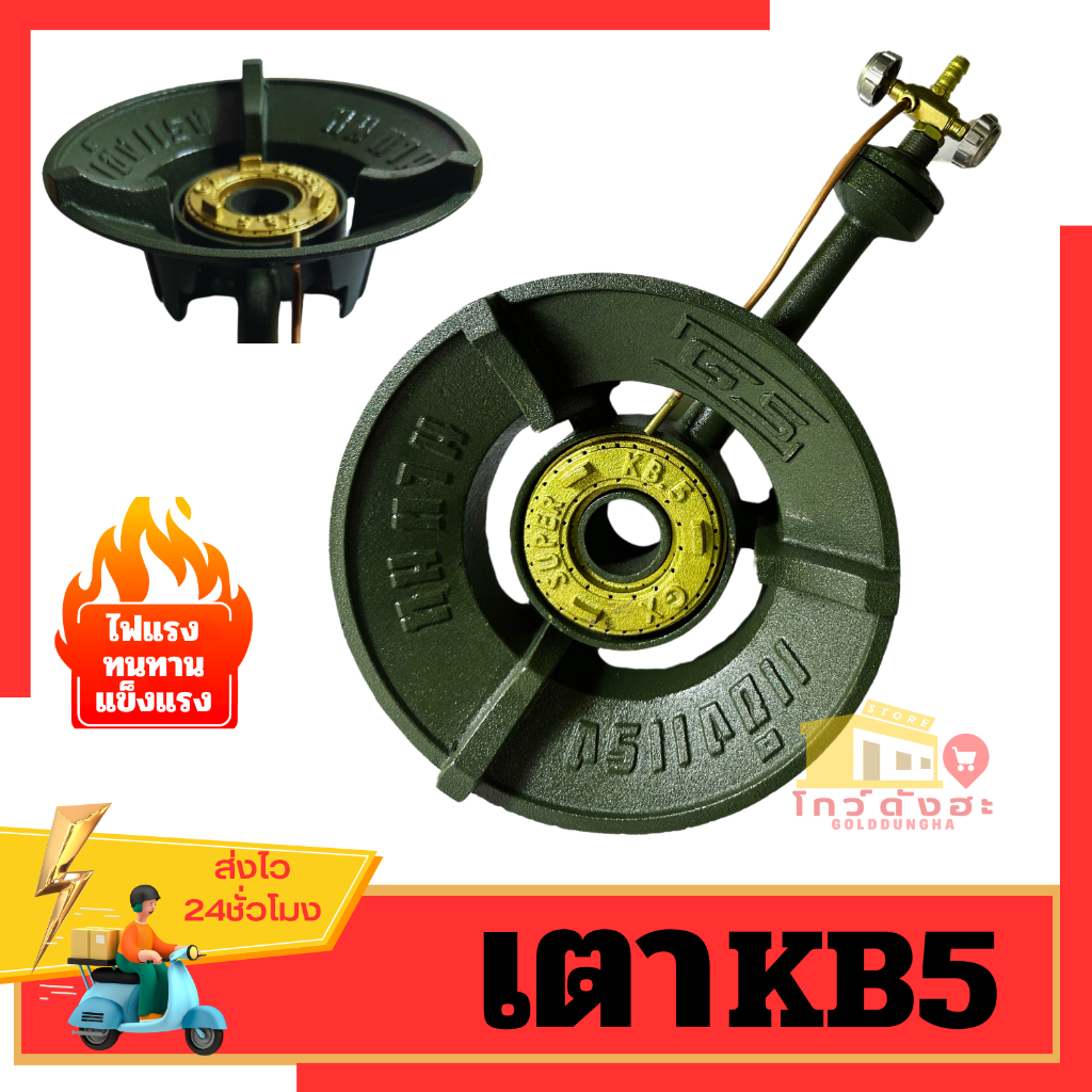 เตาKB5 พร้อมวาล์ว เตาแม่ค้า ไฟแรง ทนทาน ยี่ห้อGS เตาแก๊สแรงดันสูง เตาเร่ง