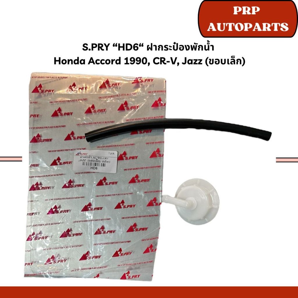 S.PRY “HD6“ ฝากระป๋องพักน้ำ Honda Accord 1990, CR-V, Jazz (ขอบเล็ก)
