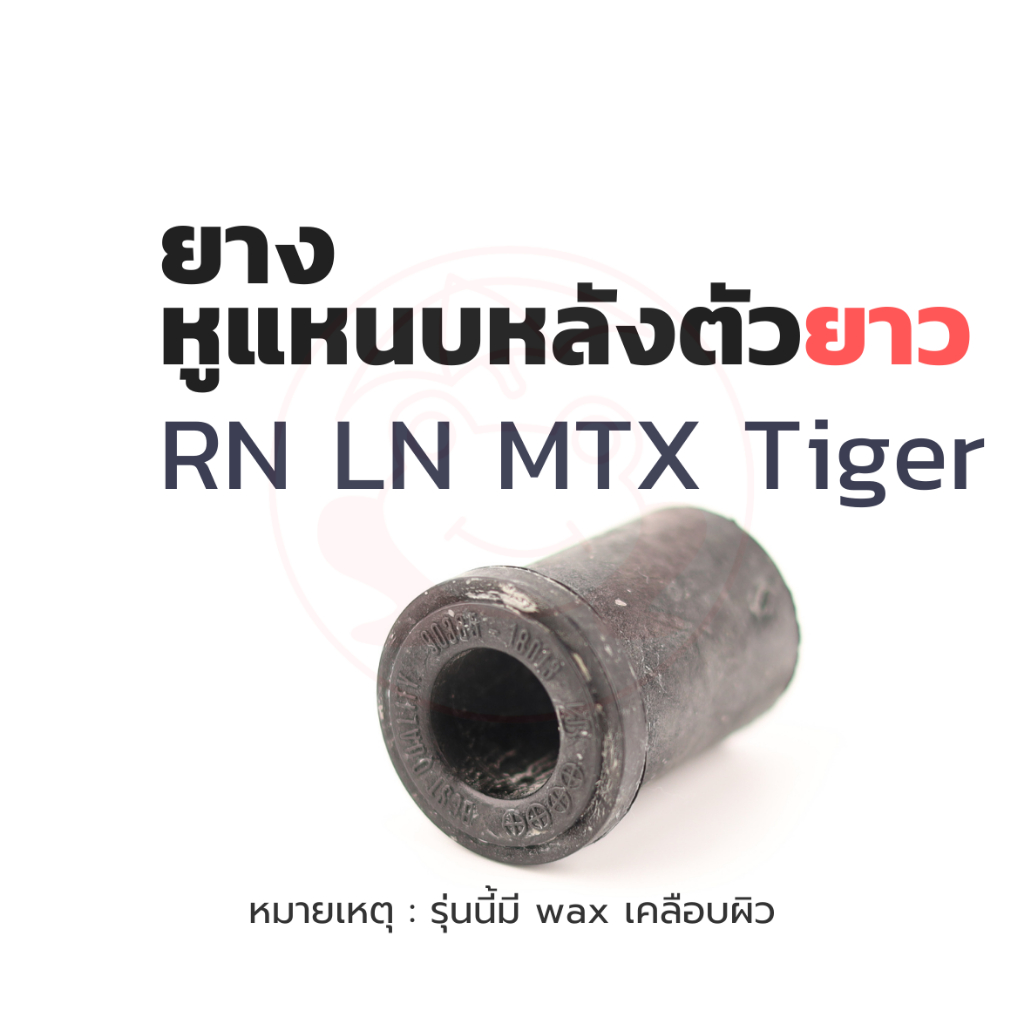 ยางหูแหนบหลัง ตัวยาว (4ตัว) TOYOTA RN, LN, MTX, Tiger รหัส 90385-18013