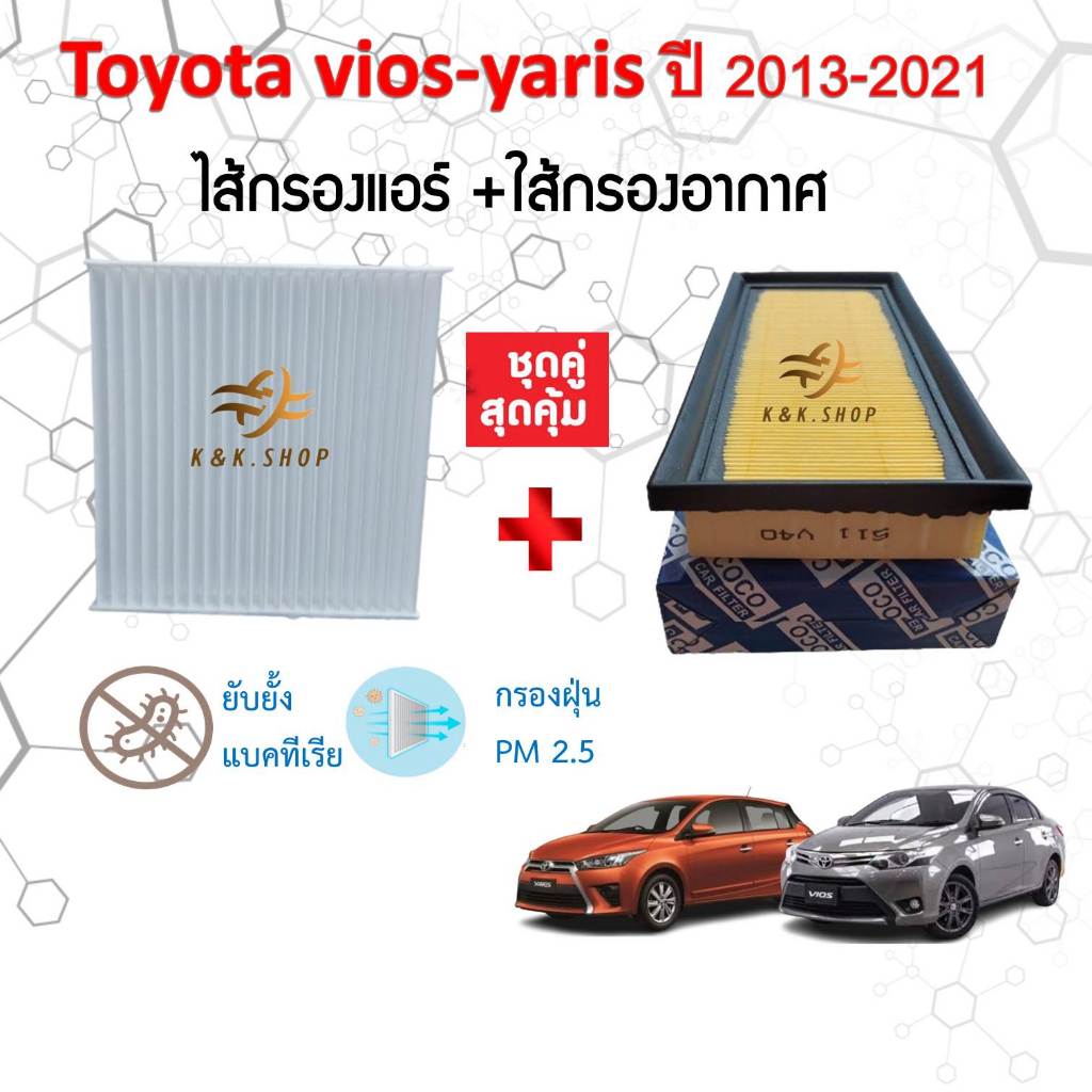กรองอากาศ+กรองแอร์ Toyota Vios Yaris/Yaris Ativ โตโยต้า วีออส ยาริส/ยาริส เอทีฟ 2013-2021 คุณภาพดี