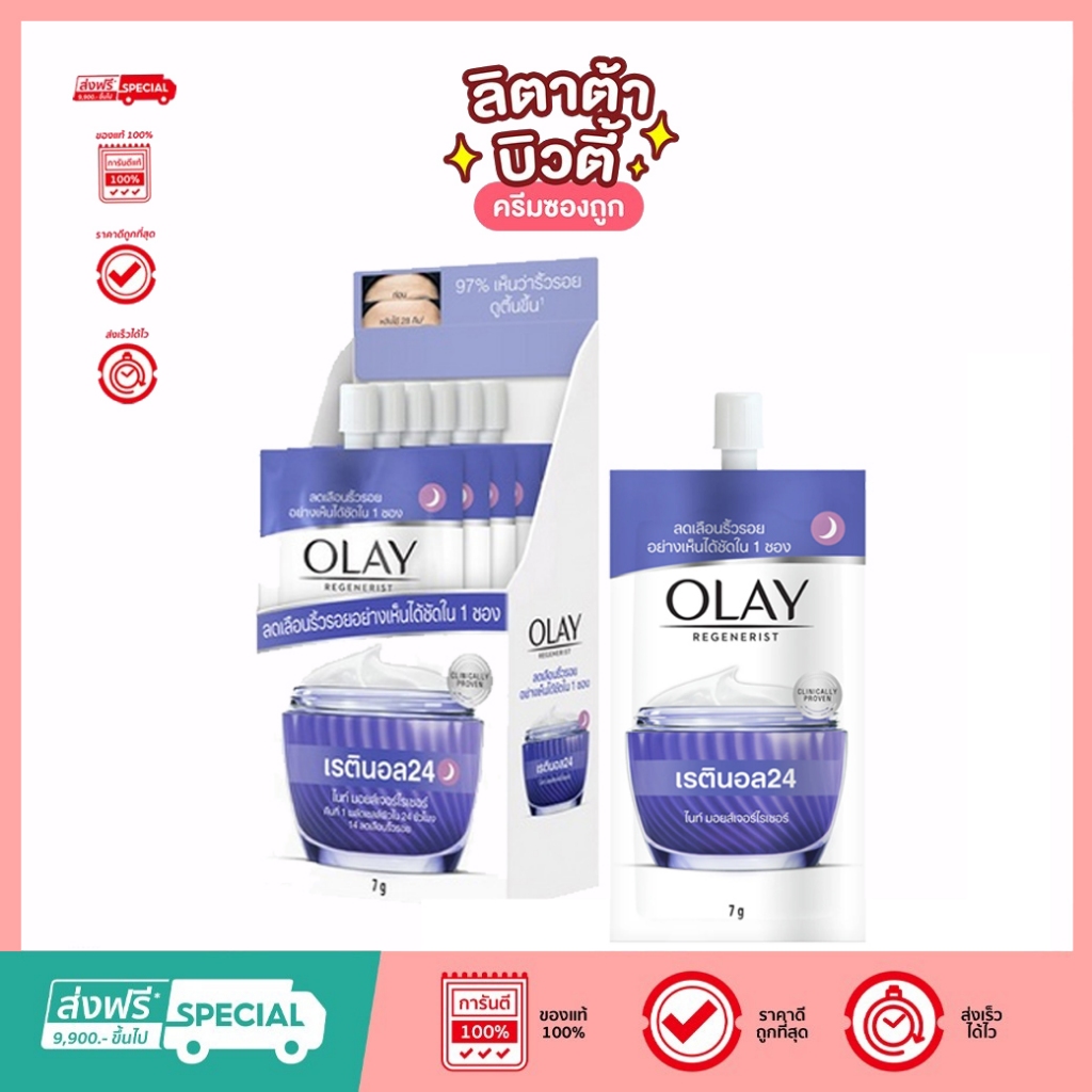 (กล่อง x6ซอง) Olay Regenerist โอเลย์ รีเจนเนอรีส เรตินอล24 ไนท์ มอยส์เจอร์ไรเซอร์ 7 กรัม