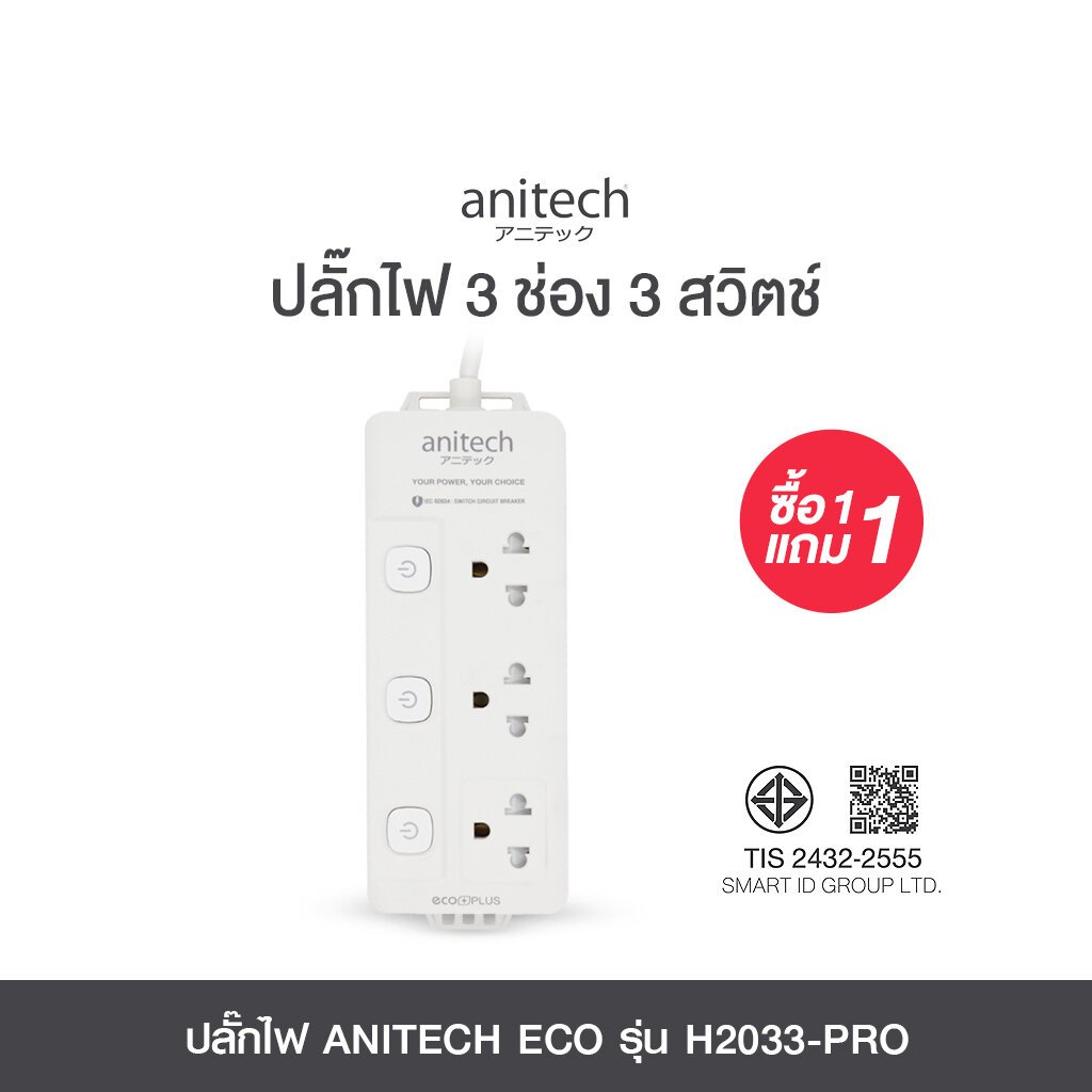 ปลั๊กไฟ 3 ช่อง 3 สวิตช์ 3 เมตร Anitech H2033-PRO 1 ฟรี 1