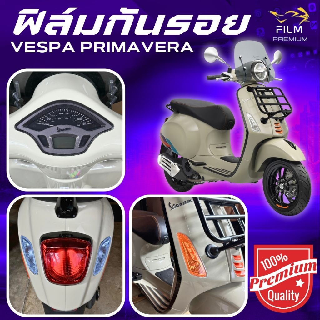ฟิล์มกันรอย Vespa Primavera 2015-2023 มีให้เลือก 14 สี ฟิล์ม 3 ชั้น เกรด Premium