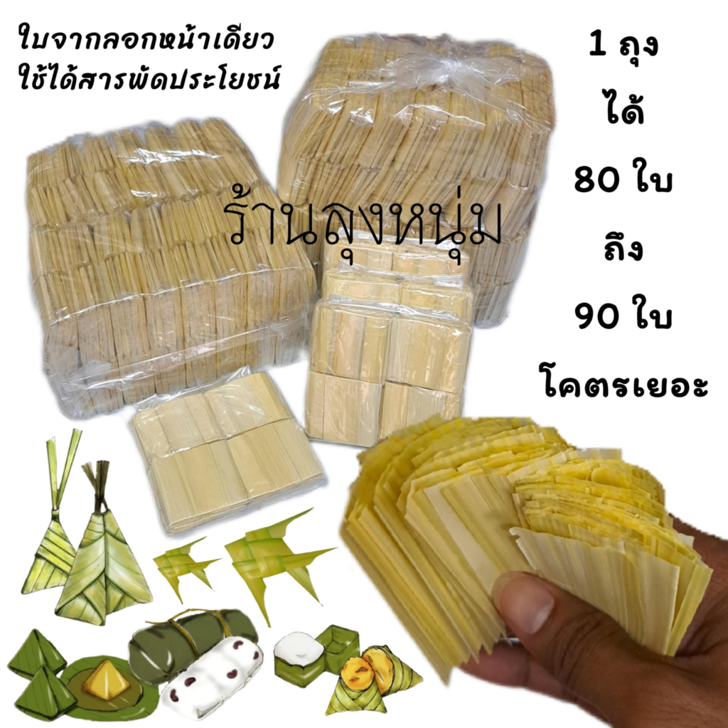 ใบไม้จากยอดอ่อน แตกแดด ใช้ได้สารพัดประโยชน์ ช่วยถนอมอาหารและขนมของหวาน ลอกหน้าเดียว ได้เยอะสุดในไทย 1 ถุงจุใจ 80-90ใบ