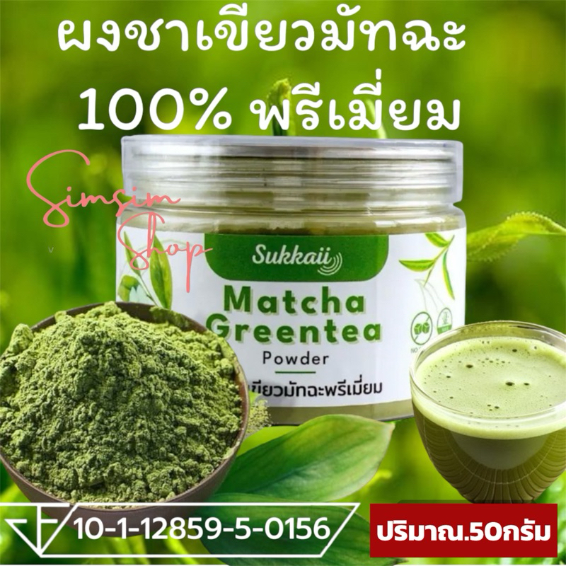 (ได้ 3กระปุก)ผงชาเขียวมัทฉะเพนียวแท้100%เกรดพรีเมี่ยม แบรนด์ Sukkaii ช่วยผ่อนคลาย สร้างภูมิคุ้มกันต้านอนุมูลอิสระชะลอวัย