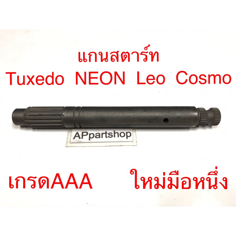 (ดีกว่าของร้อยกว่าบาทแน่นอน) แกนสตาร์ท Tuxedo Neon Leo Cosmo เกรดAAA ตรงรุ่น100%มือหนึ่ง แกนคันสตาร์ท Kawasaki ทักซิโด้