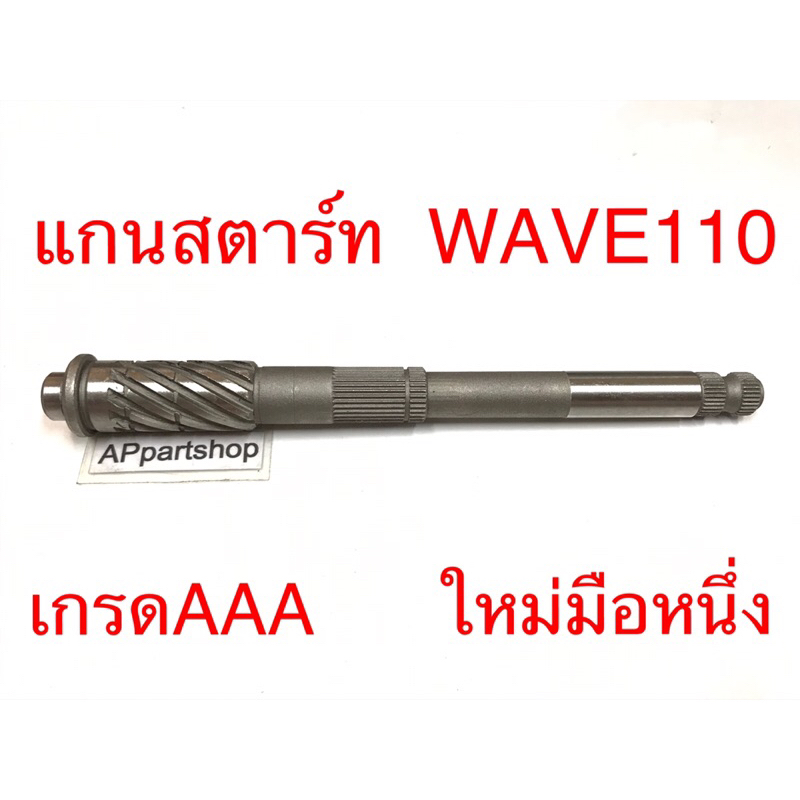 (ดีกว่าของร้อยกว่าบาทแน่นอน) แกนสตาร์ท Wave110 Wave100  เกรดAAA มือหนึ่ง แกนคันสตาร์ท Honda เวฟ110/100
