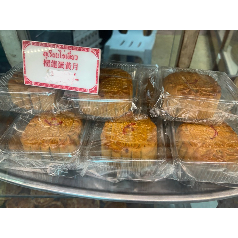 ขนมไหว้พระจันทร์ ขนมในตำนานจากร้าน แต้เล่าจิ้นเส็ง#ร้านเด็ดย่านตลาดน้อย เยาวราช ส่งเร็วส่งไว ร่วมโปรส่งฟรี