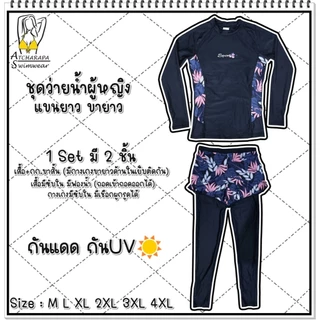 [ส่งขนส่งภายใน 24 ชม.🇹🇭] ร้านคนไทย💯 ชุดว่ายน้ำผู้หญิงแขนยาวขายาว Size M L XL 2XL 3XL 4XL 5XL 6XL กันแดดกัน UV มีซับใน
