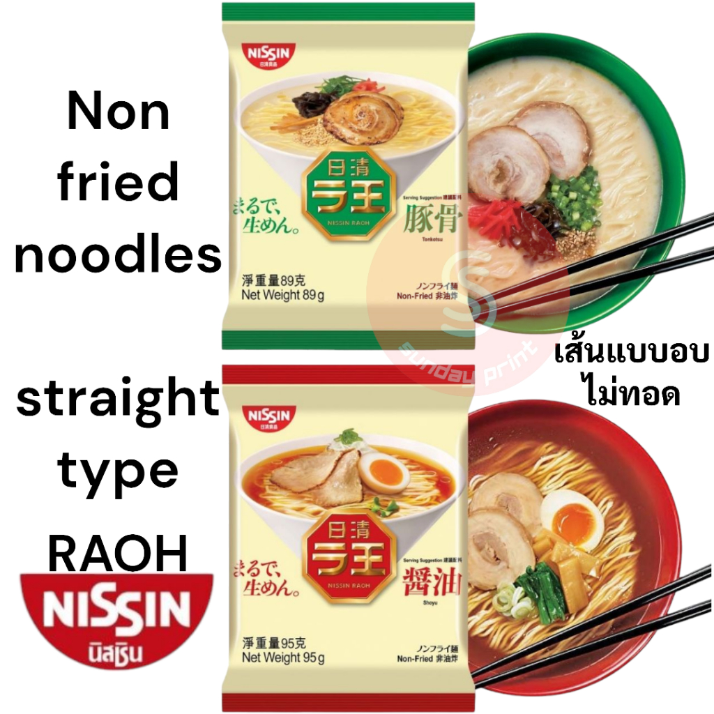 NISSIN RAOH ราเมง เส้นแบบอบ นิสชิน ราโอ บะหมี่ ราเมน ญี่ปุ่น ไม่ทอด ramen [ โชยุ , ทงคตสึ ] นิชชิน