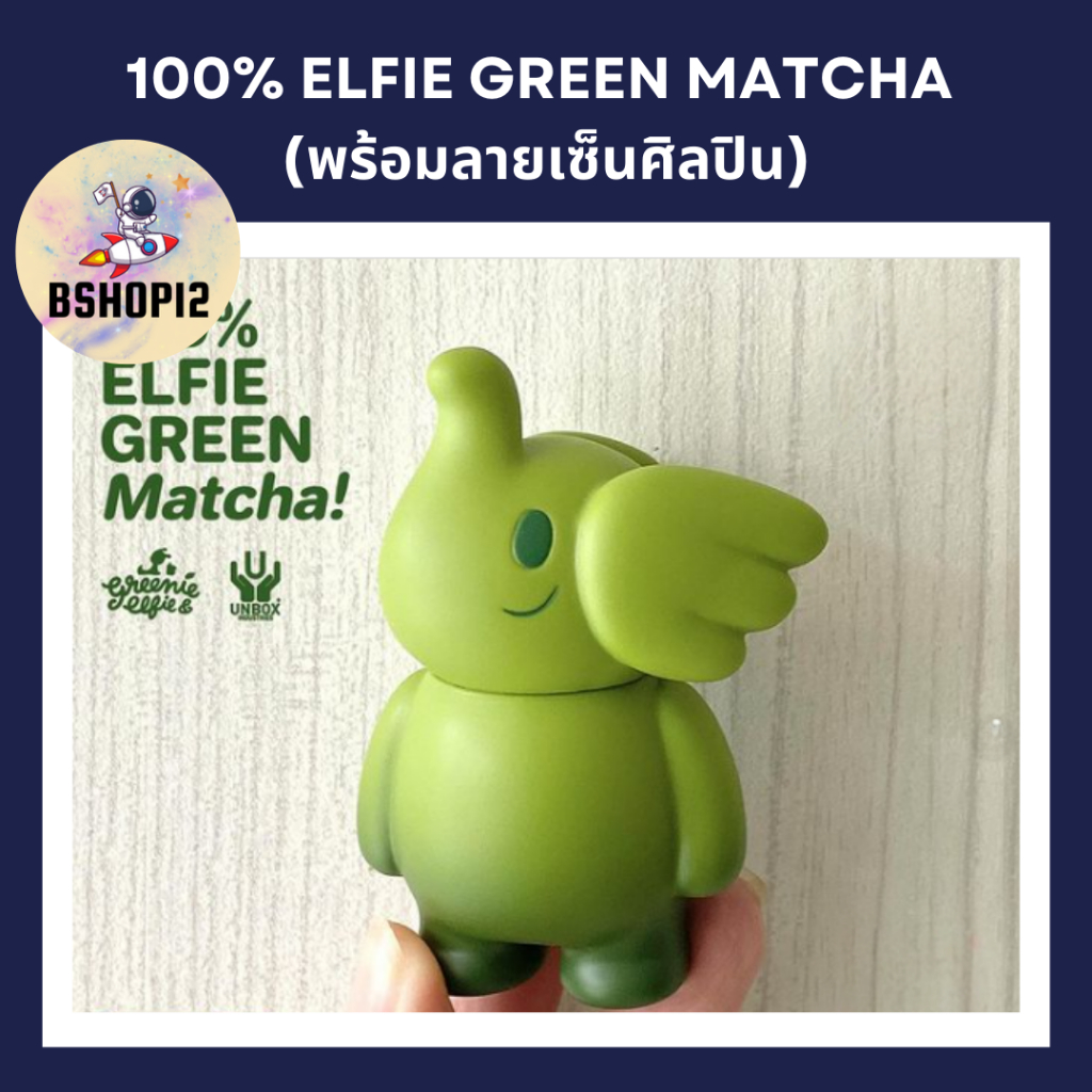 [ดู VDO รับส่วนลด][พร้อมส่ง] 100% Elfie Green Matcha เอลฟี่ชาเขียว *พร้อมลายเซ็นศิลปิน* - Greenie & 