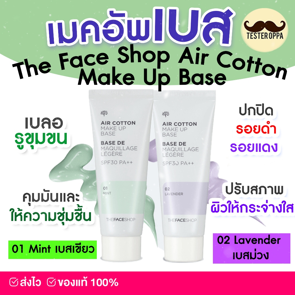 ส่งของ ทุกวัน The Face Shop Air Cotton Make Up Base SPF30 PA++ 35g. เบสและไพรเมอร์