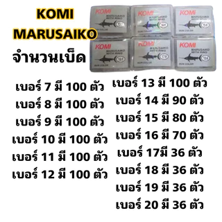 ตัวเบ็ด KOMI MARUSAIKO ( โกมิ มารูไซโก๊ะ ) ก้นรู มีเงี่ยง คม สินค้าคุณภาพ มีจำหน่ายเบอร์ 7 - 20