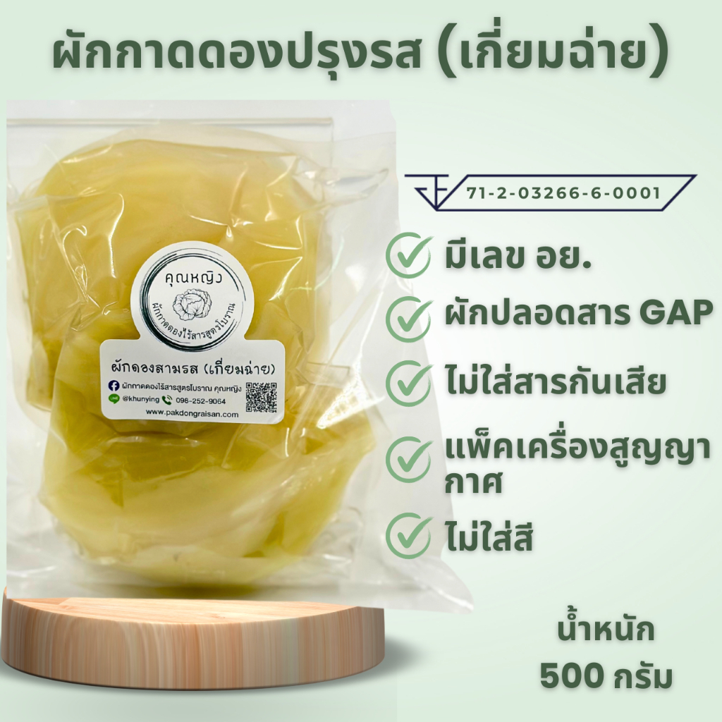 (สูตรโบราณมีเลข อย.) ชุดเซ็ทเกี่ยมฉ่ายพร้อมทาน