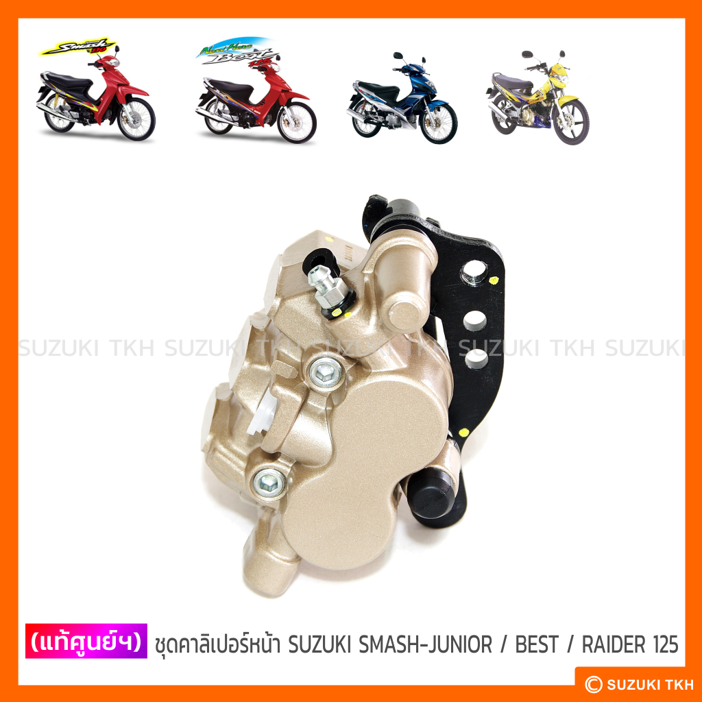 [แท้ศูนย์ฯ] ชุดคาลิเปอร์หน้า สีทอง SUZUKI SMASH-JUNIOR / BEST 110 / BEST 125* / KATANA 125 / RAIDER 