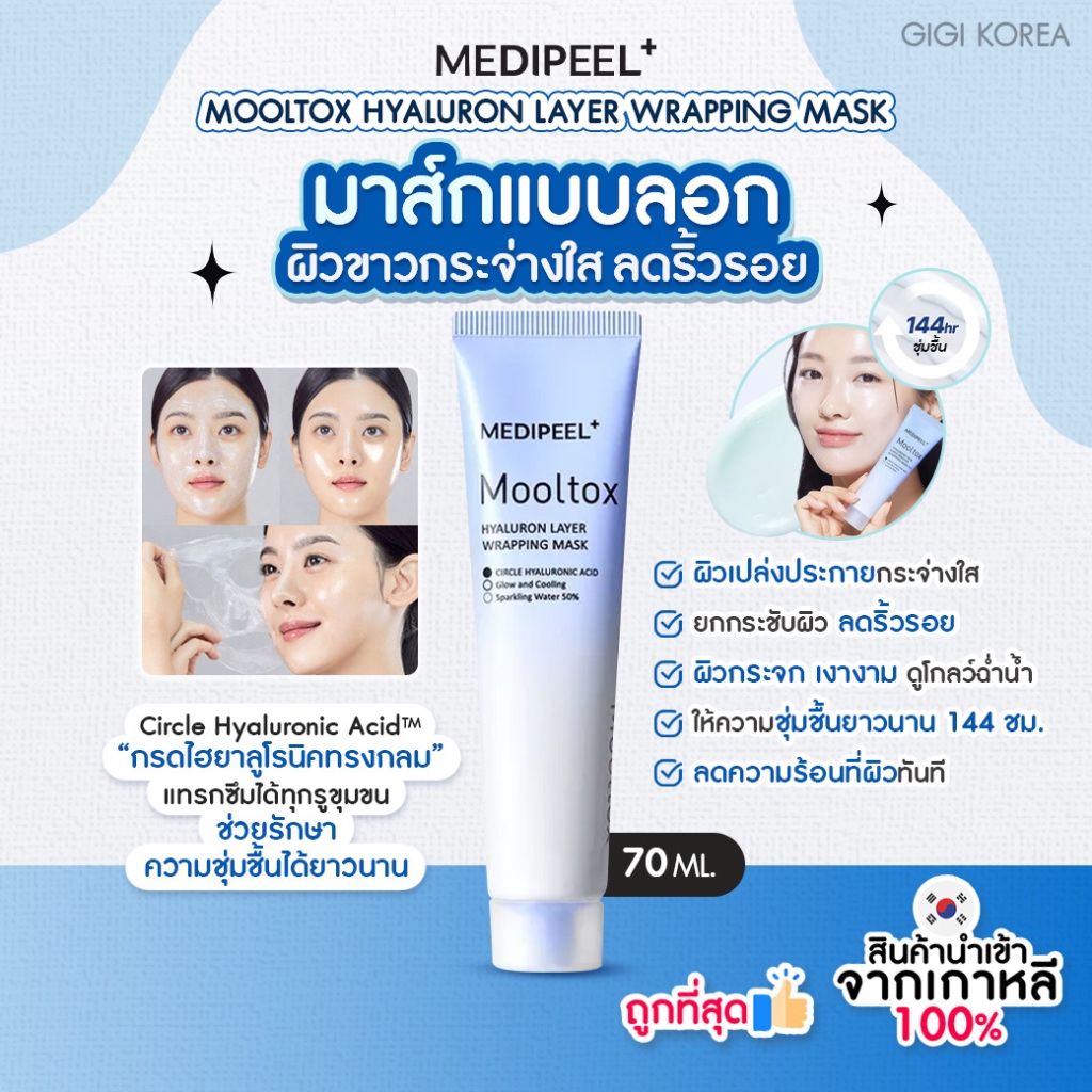 พร้อมส่ง ถูกที่สุด ของแท้ MEDIPEEL MOOLTOX HYALURON LAYER WRAPPING MASK 70ml