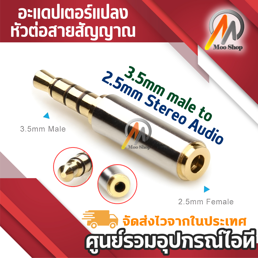 อะแดปเตอร์แปลงหัวต่อสายสัญญาณ Gold Plated 3.5mm(1/8 inch) Male to 2.5mm Stereo Audio Headphone Adapt
