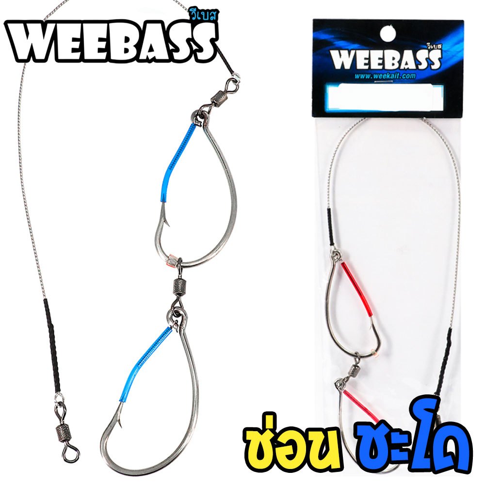 ชุดเบ็ดตกช่อนชะโด Weebass เบ็ดพร้อมสลิง แข็ง คม พร้อมลูกหมุนถัง