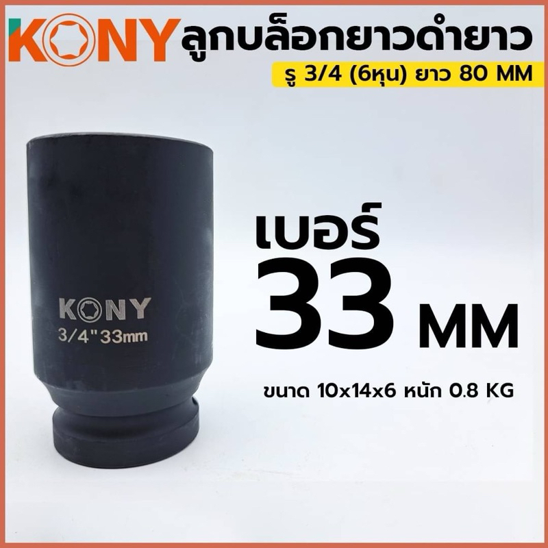 ลูกบล็อกดำยาว 33MM 3/4 6หุน ลูกบล็อกเบอร์ 33MM ยาว80 kony เหล็กหน้า แข็งแรง ลูกบล็อกลมดำยาว
