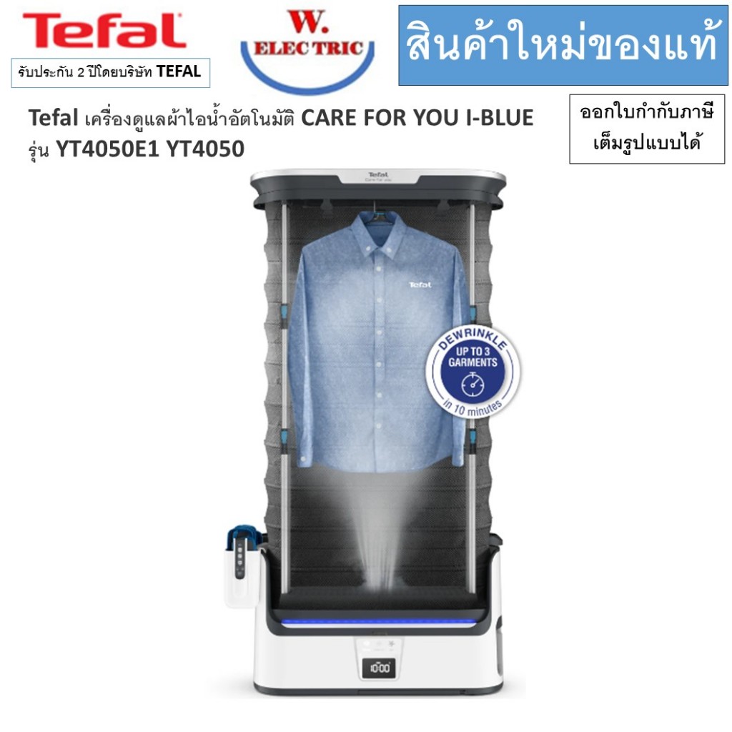 TEFAL เครื่องรีดผ้าไอน้ำ TEFAL YT4050E1 YT4050 2 ลิตร