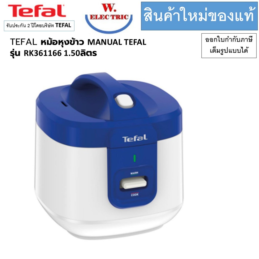 TEFAL หม้อหุงข้าว MANUAL TEFAL RK361166 RK3611 RK361 1.50ลิตร