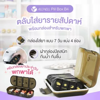 Allwell Pill Box กล่องใส่ยา ตลับใส่ยา ตลับยา ตลับยากันแสง