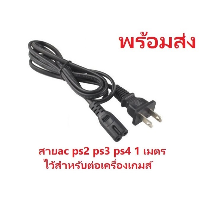 มาใหม่! ส่งฟรี! สายไฟ สายAC ps2 ps3 ps4 1 เมตร ไว้สำหรับต่อเครื่องเกมส์ มือ 1 PS2 PS3 สาย ac power