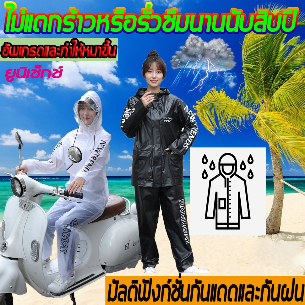 เสื้อกันฝน ชุดกันฝน เสื้อกันฝนมอเตอร์ไซค์ ชุดกันฝนอย่างดีหนาๆ ชุดกันฝนขี่มอเตอร์ไซค์ กางเกงกันฝน ชุดเสื้อและกางเกงกันฝน