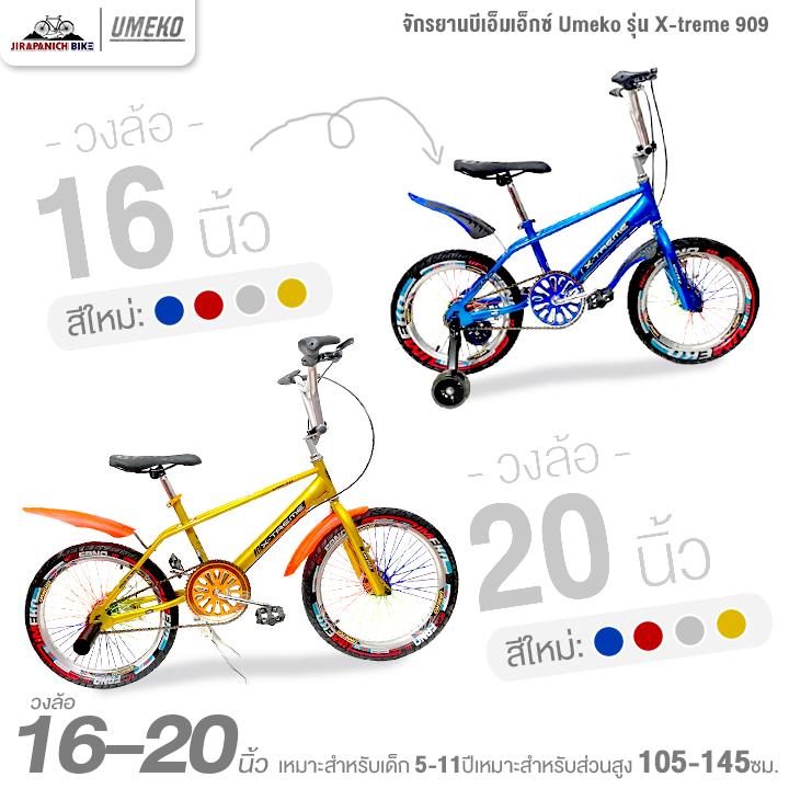 จักรยานบีเอ็มเอ็กซ์ BMX 16 และ 20 นิ้ว  Umeko รุ่น X-treme 909 (เฟรมชุบโครเมี่ยม, คอแฮนด์ BMX)