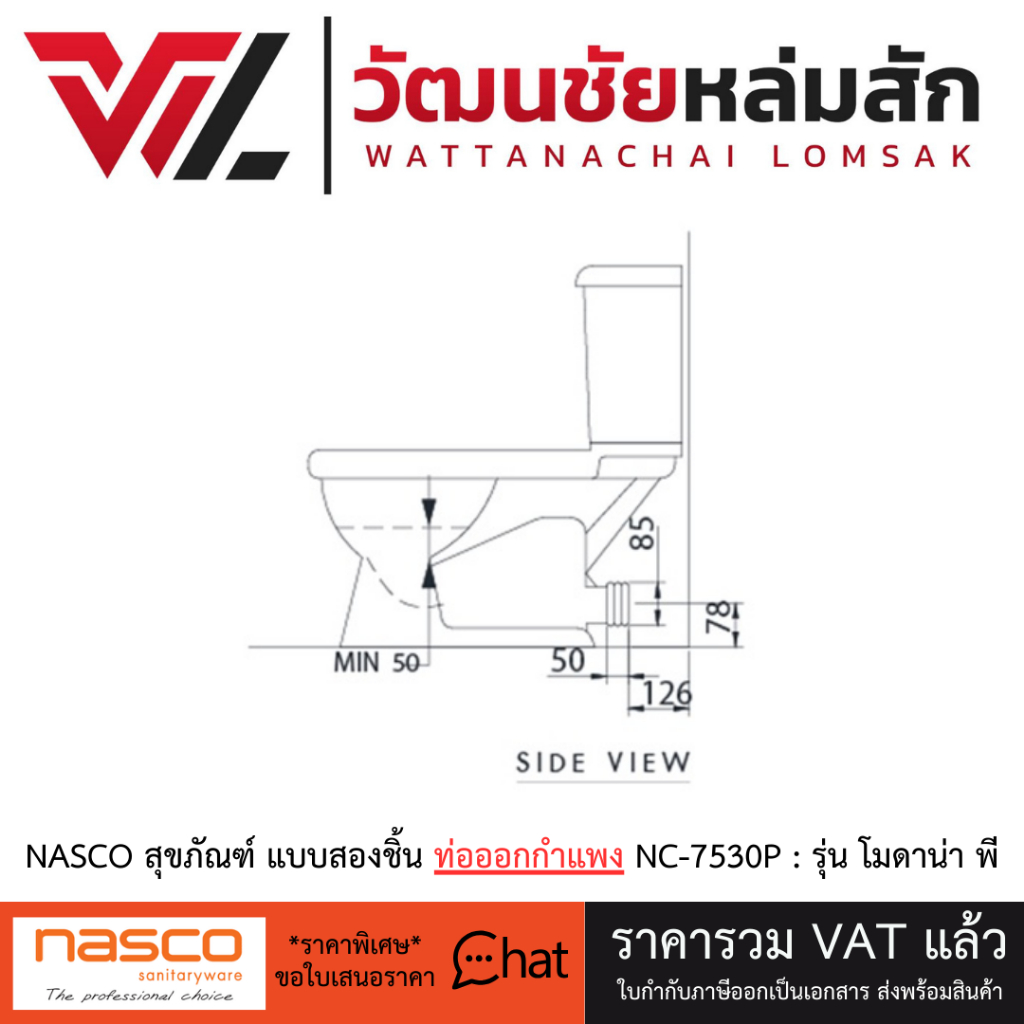 NASCO สุขภัณฑ์ แบบสองชิ้น ท่อออกกำแพง NC-7530P : รุ่น โมดาน่า พี ชักโครก