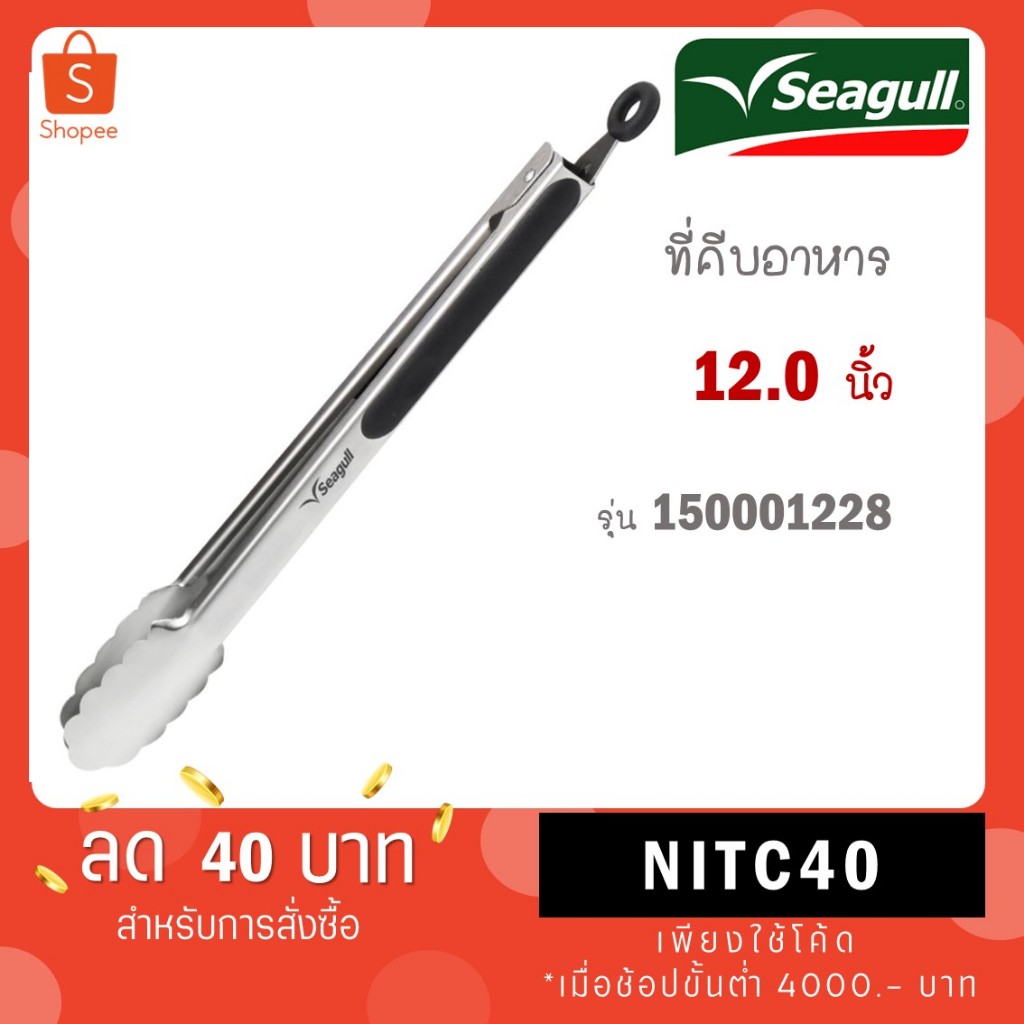 Seagull ที่คีบอาหาร สเตนเลส 12 นิ้ว 150001228
