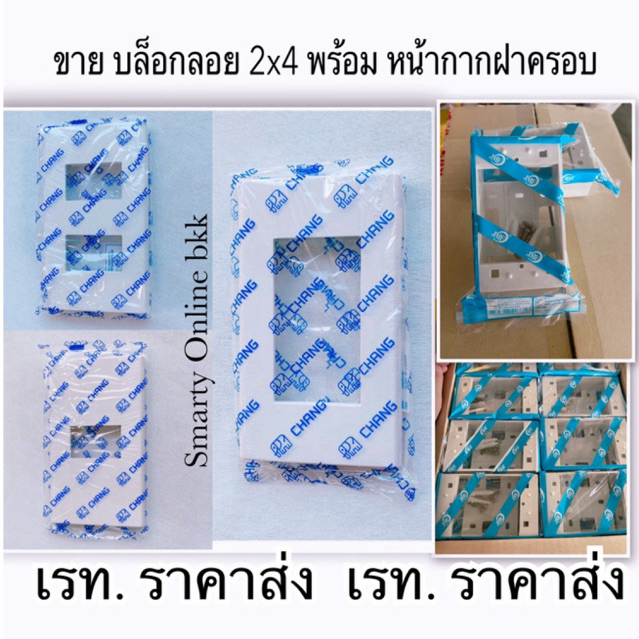 ขาย บล็อกลอย 2x4 พร้อม ฝาหน้ากากช้าง 1 ช่อง 2 ช่อง หรือ 3 ช่อง รุ่นใหม่ ( เรท.ราคาส่ง )