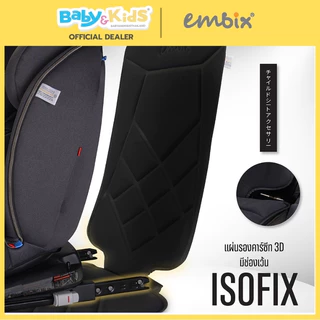 🎈 แผ่นรองคาร์ซีท🎈Embix แผ่นรองคาร์ซีท 3D มีช่องเว้น isofix ใช้กับรถยนต์ทุกรุ่น วัสดุคุณภาพพรีเมียม