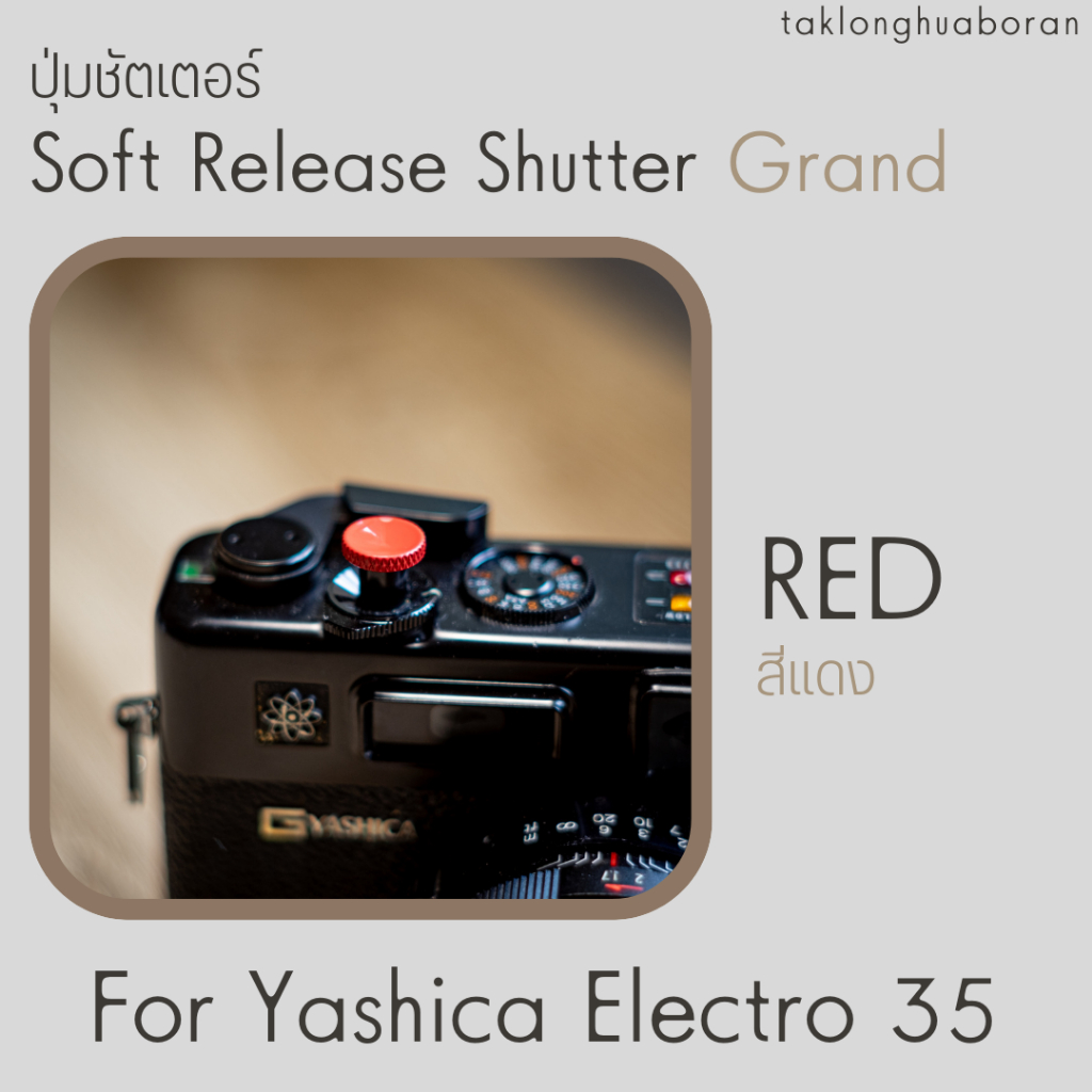 ปุ่มชัตเตอร์ รุ่น Grand | Soft Release Shutter (Grand) สำหรับ Yashica Electro 35 ทุกรุ่น