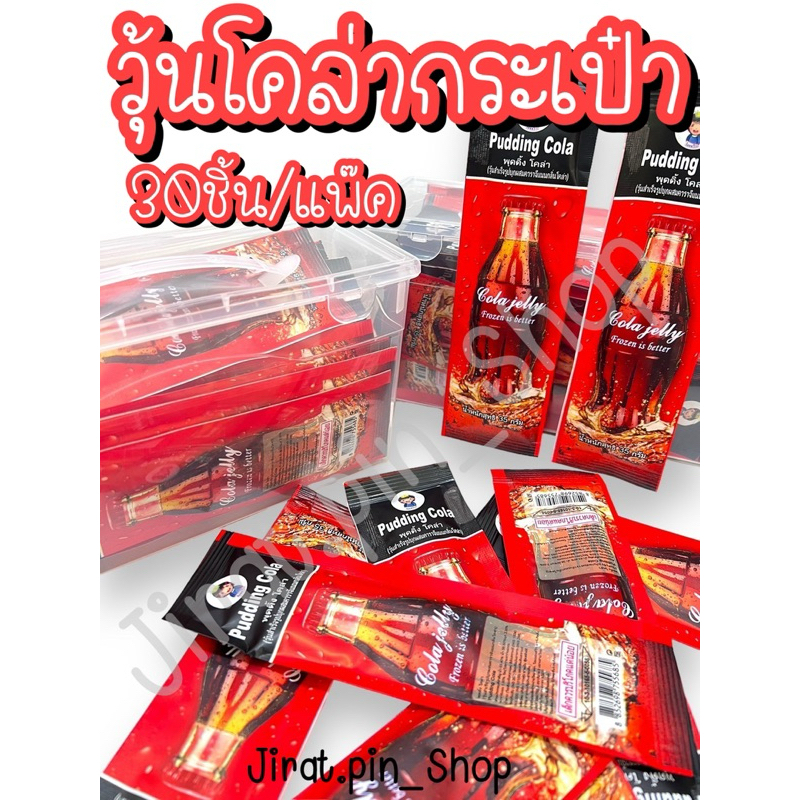 [ขนมนำเข้า] วุ้นซองกระเป๋า 30ชิ้น/แพ๊ค [พร้อมส่ง] วุ้นชานมไข่มุก วุ้นโคล่า วุ้นผลไม้ หอม หวาน อร่อย ราคาถูก