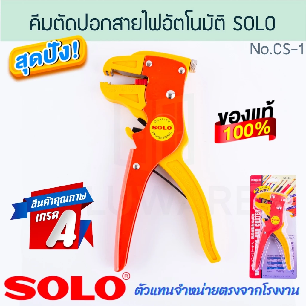 คีมปอกตัดสายไฟอัตโนมัติ CS-1 SOLO แท้! คีมปอกอัตโนมัติ คีมตัด คีมช่างไฟ คีม คีมตัดอัตโนมัติ คีมช่างไฟ ALUWARE AW271