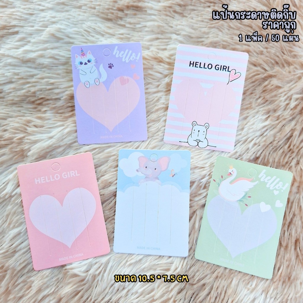 (พร้อมส่งราคาถูก) แผงกิ๊บ Hello Girl แป้นกระดาษติดกิ๊บ แป้นกระดาษ แผงติดกิ๊บ