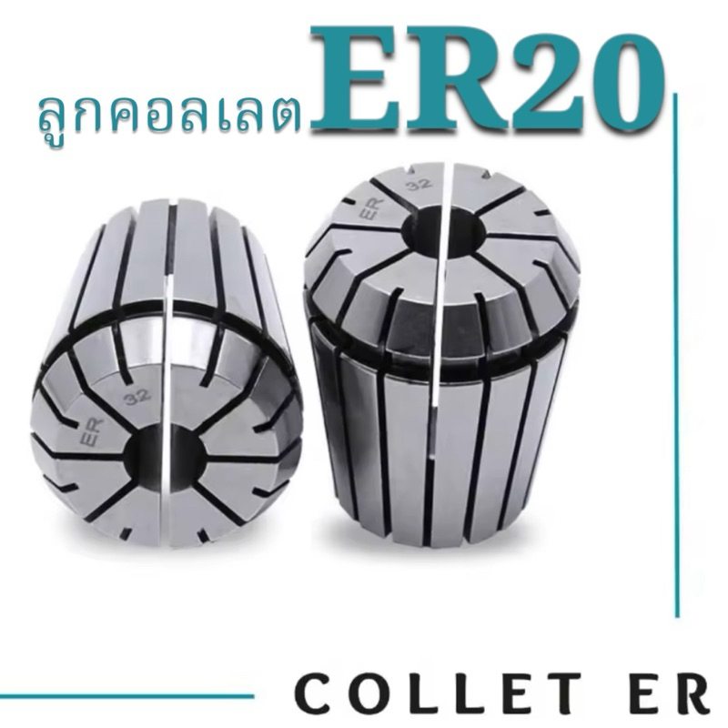 ลูกคอลเลต Collet  ER20
