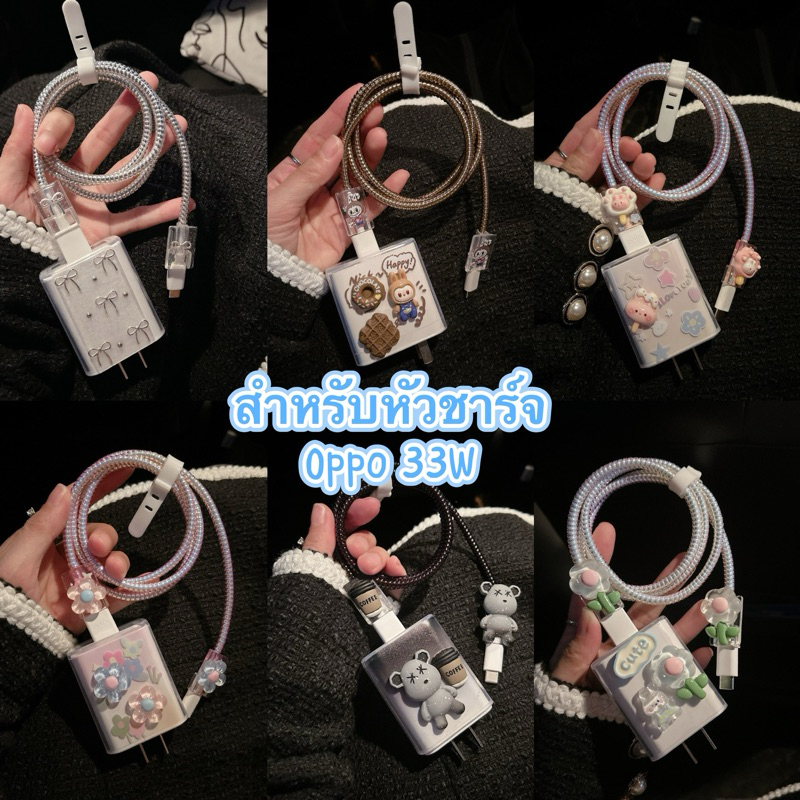 【 มาใหม่ ชุดถนอมสายแอนดรอย】เคสสายชาร์จ สำหรับ ออปโป oppo 33w สายชาร์จ ลายการ์ตูนน่ารัก Cable Bite Oppo 30W