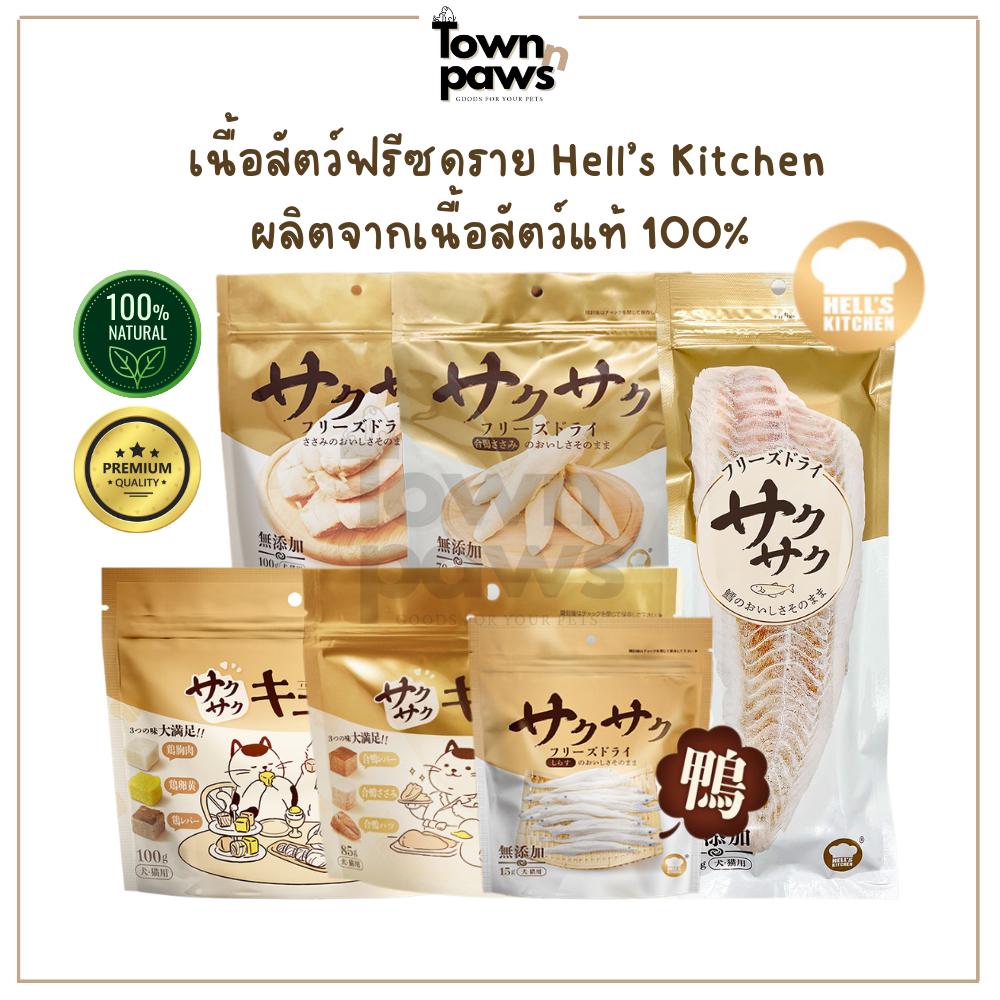 Hell's Kitchen อกไก่ อกเป็ด ปลาคอด ฟรีซดราย ขนมหมา ขนมแมว พรีเมี่ยมญี่ปุ่น ไม่ปรุงแต่งรส[พร้อมส่ง]