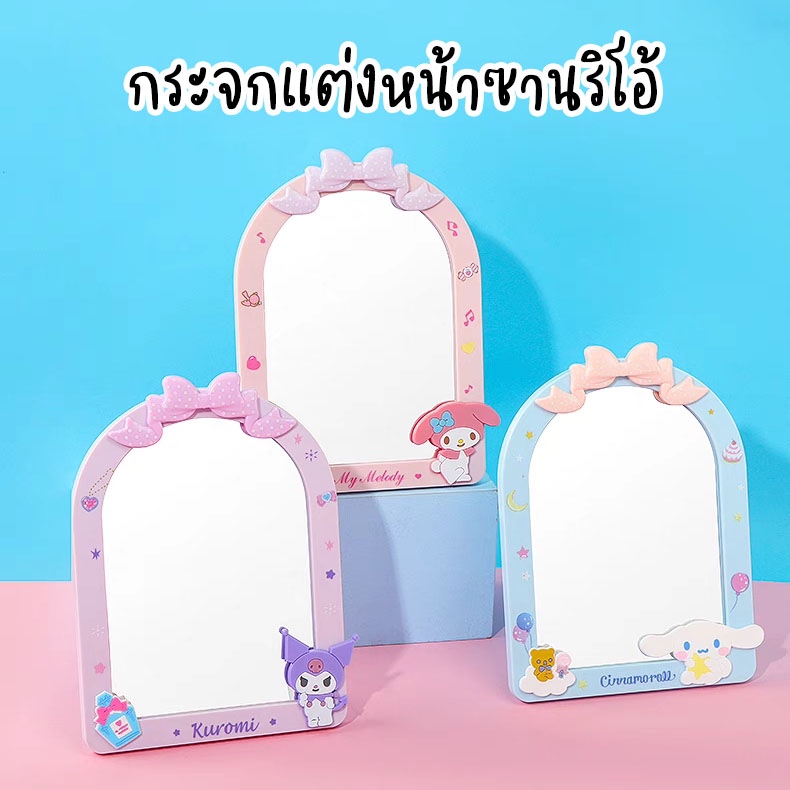 กระจกตั้งโต๊ะ กระจกแต่งหน้า ซานริโอ้ ลิขสิทธิ์แท้จาก miniso ต่างประเทศ