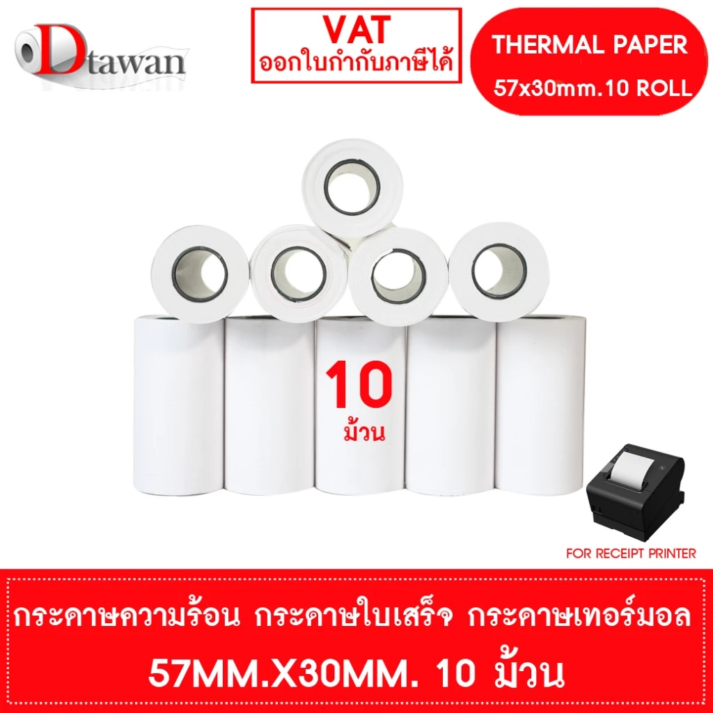 DTawan กระดาษพิมพ์ใบเสร็จ กระดาษความร้อน 57x30 mm. 10 ม้วน กระดาษเทอร์มอล Thermal Paper Roll กระดาษพิมพ์ใบเสร็จ ราคาถูก
