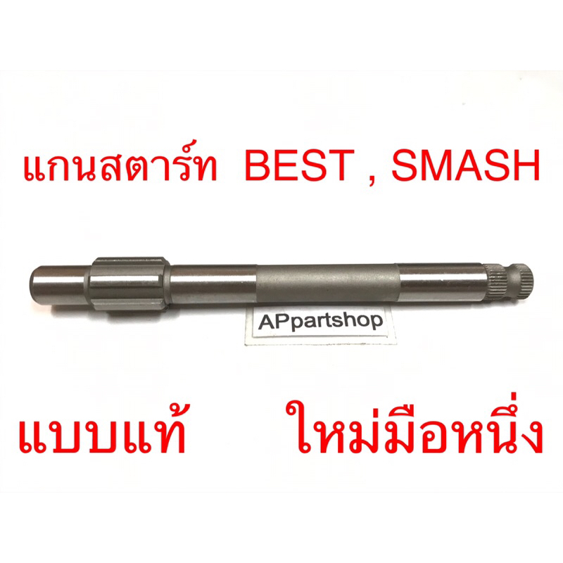 แกนสตาร์ท Best 110/125 , Smash แบบแท้ ตรงรุ่น 100% มือหนึ่ง แกนคันสตาร์ท Suzuki เบส สแมช แข็งแรง ทนทาน