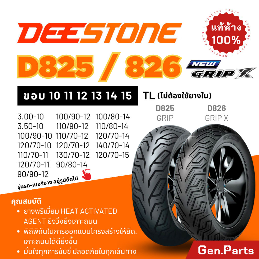 ยางดีสโตน Deestone D826/825 Grip X ขอบ10 11 12 13 14 15 Vespa PCX MSX Click NMAX XMAX FORZA Scoopy ย