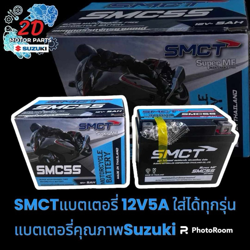 SMCTแบตเตอรี่ 12V5A ใส่ได้ทุกรุ่น แบตเตอรี่คุณภาพจากซูซิกิมอเตอร์เซลล์