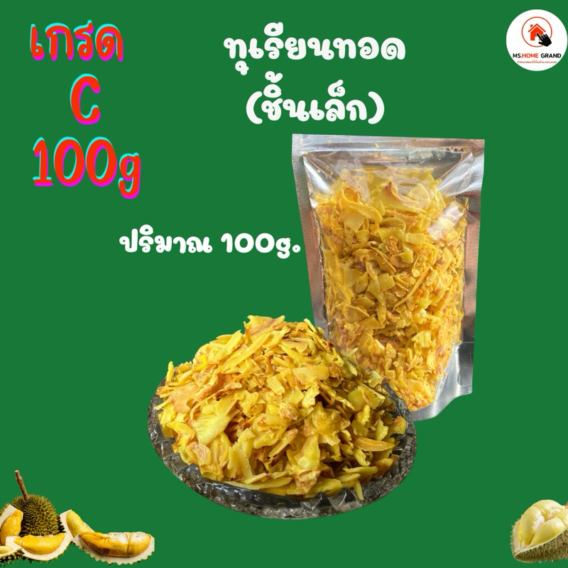 ทุเรียนทอดกรอบเกรดCชิ้นจะแตกเล็กๆตามภาพ