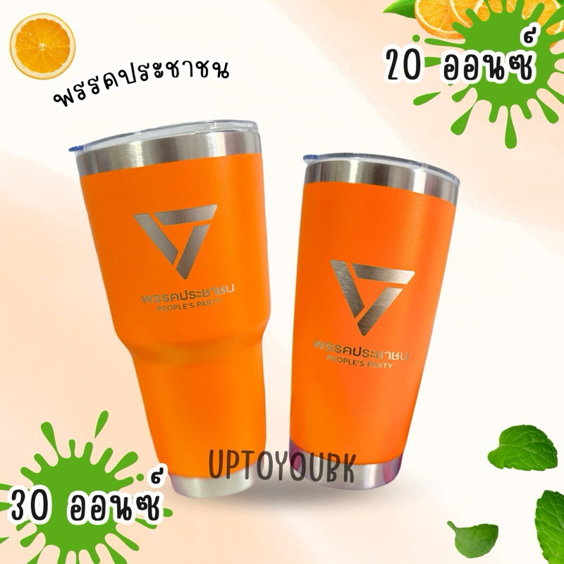 แก้วเก็บความเย็น แก้วเยติ ประชาชน ก้าวไกล ขนาด20-30ออนซ์ พรรคประชาชน พรรคก้าวไกล เก็บความเย็นได้นาน
