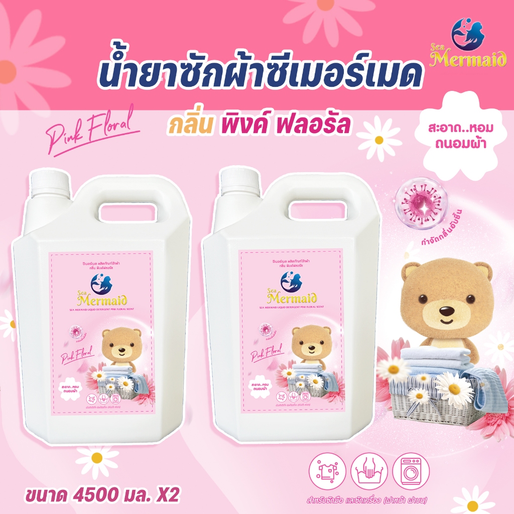 ใหม่! Sea Mermaid น้ำยาซักผ้าซีเมอร์เมด แกลลอน 9,000 มล. (4500 มล.x2) กลิ่น Pink Floral